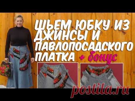 Шьем юбку БОХО из джинсы и павлопосадского платка