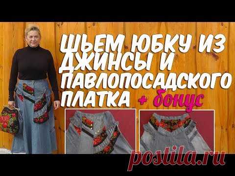 Шьем юбку БОХО из джинсы и павлопосадского платка