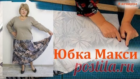Раскрой и пошив теплой юбки макси без пояса. Пошаговый Мастер Класс