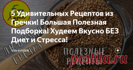 5 Удивительных Рецептов из Гречки! Большая Полезная Подборка! Худеем Вкусно БЕЗ Диет и Стресса! Подборка вкусных и полезных рецептов из гречки!
Гречневая запеканка с грибами
ИНГРЕДИЕНТЫ
готовая гречка - 350 грамм;