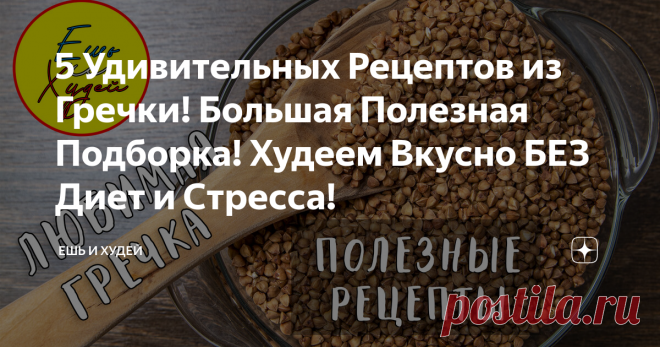5 Удивительных Рецептов из Гречки! Большая Полезная Подборка! Худеем Вкусно БЕЗ Диет и Стресса! Подборка вкусных и полезных рецептов из гречки!
Гречневая запеканка с грибами
ИНГРЕДИЕНТЫ
готовая гречка - 350 грамм;