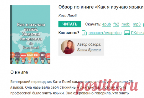 «Как я изучаю языки. Заметки полиглота» Като Ломб