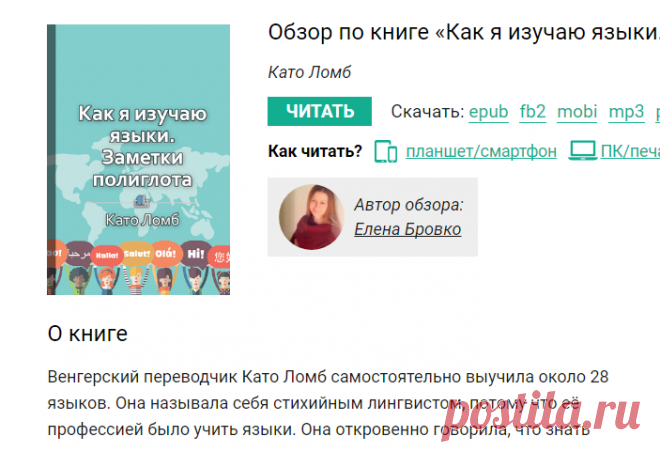 «Как я изучаю языки. Заметки полиглота» Като Ломб