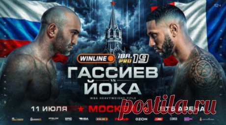 Бой Гассиева и Йоки возглавит турнир IBA.PRO 19 в Москве. Россиянин Мурат Гассиев проведёт первую защиту пояса регулярного чемпиона мира по версии WBA в тяжёлом весе 11 июля в Москве на турнире IBA.PRO 19 с олимпийским чемпионом-2016 французом Тони Йоки. Читать далее