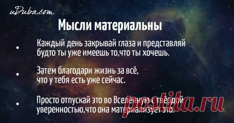 Как сделать мысли материальными?