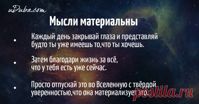 Как сделать мысли материальными?