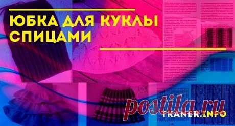 Кукла становится замечательной моделью для подрастающего мастера. Правильнее всего начинать с предметов, которые проще изготовить, например, с юбки.