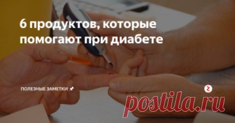 6 продуктов, которые помогают при диабете Диабет – это нарушение обмена веществ, связанное с рядом ограничений в питании. Давайте рассмотрим некоторые продукты и природные лекарства, которые помогут бороться с этой болезнью.