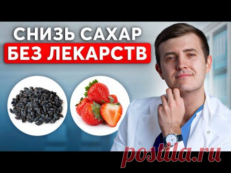 САХАР РУХНЕТ ДО НОРМЫ МОМЕНТАЛЬНО! Продукты для снижения сахара в крови