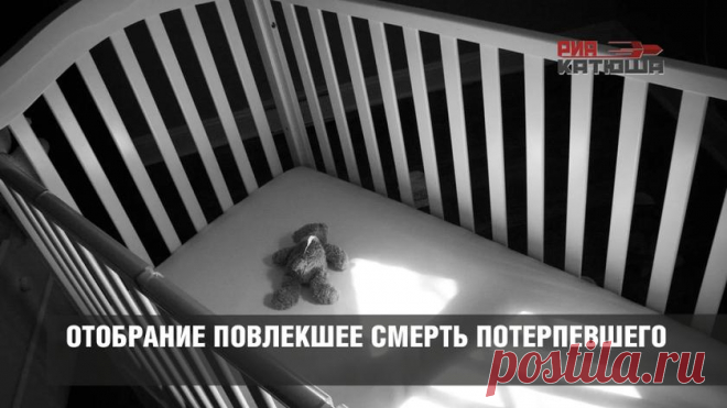 Отобрание повлекшее смерть потерпевшего  
Ответит ли опека за смерть трехлетнего Ярослава в Перми?Родительская общественность России вновь взбудоражена беспределом органов опеки, на этот раз в Пермском крае—где ювеналы отобрали у любящей ма…