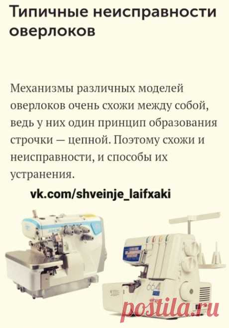 Типичные неисправности оверлоков и способы их устранения Типичные неисправности оверлоков и способы их устраненияПодробное описание смотрите ниже.