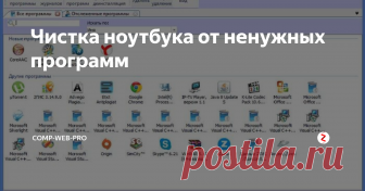 Чистка ноутбука от ненужных программ Приобретая новый компьютер со свежеустановленной операционной  системой, мы удивляемся, насколько быстро и четко он работает. Все  программы устанавливаются и открываются моментально, системный трей не  забит уведомлениями, никаких системных ошибок и внезапных перезагрузок.
Но стоит неосмотрительно скачать и инсталлировать неизвестный софт, как все это куда-то девается.  Повсюду всплывают рекламны