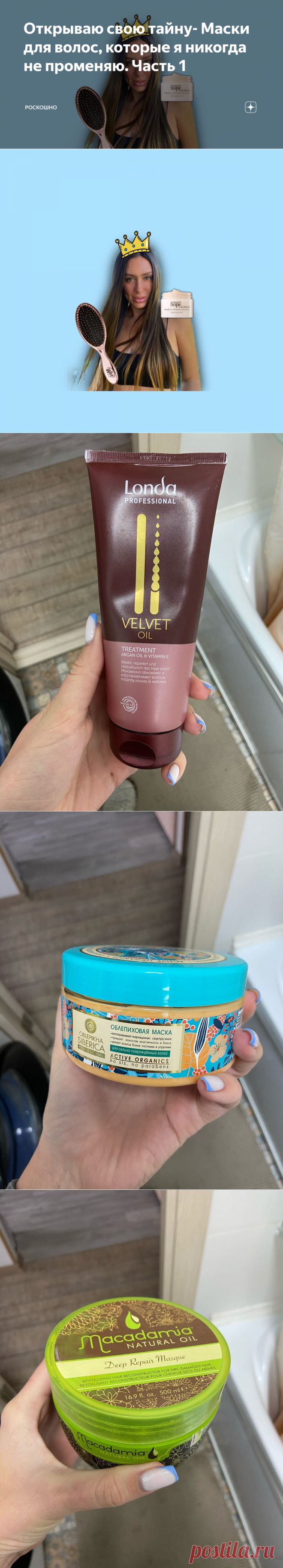 Открываю свою тайну- Маски для волос, которые я никогда не променяю. Часть 1 | РОСКОШНО | Яндекс Дзен