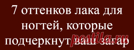 7 оттенков лака для ногтей, которые подчеркнут ваш загар
Естественный загар, который появляется на лице и теле летом, подчеркивает нашу красоту, придает коже здоровый цвет и сияние. Загорелую кожу можно подчеркнуть правильно подобранным лаком для ногтей, который завершит образ. Мы подготовили самые горячие оттенки лака для ногтей, которые помогут акцентировать внимание на вашем золотистом загаре....
Читай дальше на сайте. Жми подробнее ➡