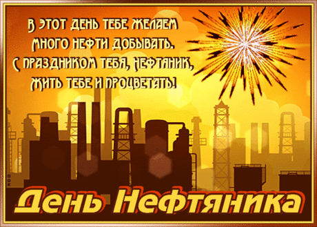 В День нефтяника хочу вам пожелать,
Чтоб здоровье было крепче раз в 105.
Чтоб таким же сильным оставались,
На работе чтоб легко со всем справлялись.