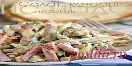 Салат, который не надо варить Вот новый салатик… И то, ничего варить не надо, все порезал и готово! | Эксклюзивные шедевры кулинарии.