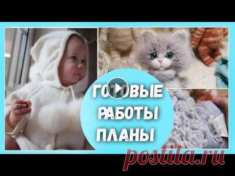 ГОТОВЫЕ РАБОТЫ. ВЯЗАНИЕ. ВЯЗАНИЕ ДЕТЯМ.вяжу и распускаю Дорогие мои друзья ❤️, в этом видео готовые работы, мои планы, мысли и будущие проекты. ОГРОМНОЕ спасибо Вам за просмотры, комментарии и лайки. В гото...