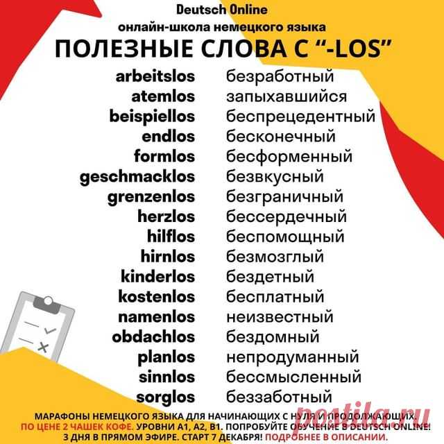 💥 Хотите записаться на курс, но сомневаетесь? Боитесь, что обучение онлайн вам не подойдет? Хотите посмотреть формат обучения прежде, чем начать полную программу? А у нас в Deutsch Online можно попробовать!
⠀
🇩🇪Приглашаем вас 7 декабря на марафоны немецкого языка для уровней A1, A2 и B1! Попробуйте учиться у нас полных 3 дня всего за 500р!

📍Марафон - это 3 дня и 3 онлайн-урока в прямом эфире с преподавателем на лучшей образовательной платформе! Вы не просто сможет...