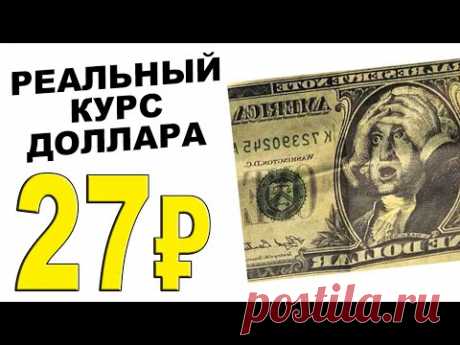 РЕАЛЬНЫЙ КУРС: 27 РУБЛЕЙ за ДОЛЛАР? Какой реальный курс доллара к рублю в России 2024-2025