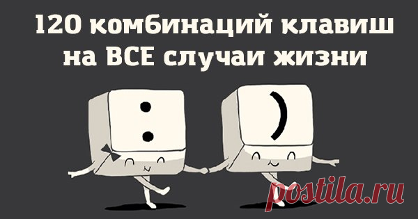 120 комбинаций клавиш на все случаи жизни. Это упростит твою работу за компьютером!