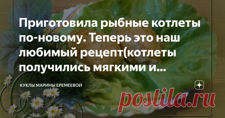 Приготовила рыбные котлеты по-новому. Теперь это наш любимый рецепт(котлеты получились мягкими и нежными) Здравствуйте, дорогие мои читатели. У каждой хозяйки есть свой рецепт рыбных котлет. Был такой излюбленный рецепт и у меня. Был. Потому что сегодня я хочу рассказать вам как я случайно нашла новый рецепт очень вкусных рыбных котлет. Он очень простой, но котлетки получаются мягкими, нежными, просто воздушными.
Обычно я готовлю рыбные котлеты из щуки и добавляю в них бул...