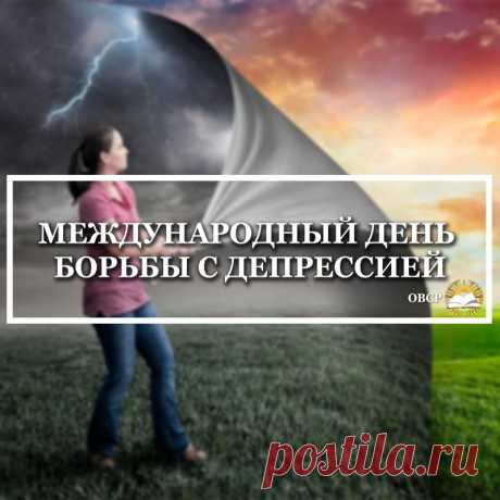 Желаю позитив найти
В каждом из мгновений.
Лишь радость видеть на пути,
Иметь вал громких достижений.
В день борьбы с депрессией!