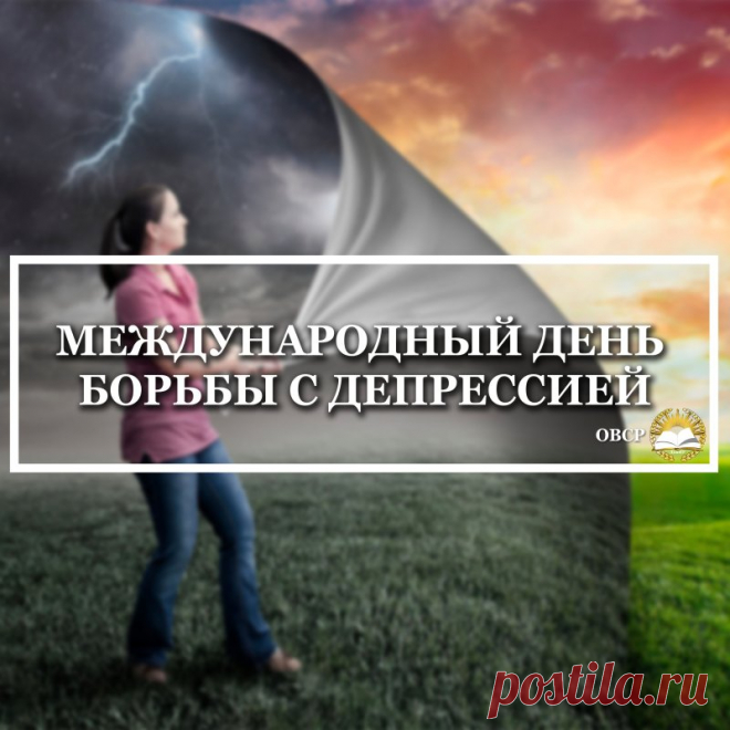 Желаю позитив найти
В каждом из мгновений.
Лишь радость видеть на пути,
Иметь вал громких достижений.
В день борьбы с депрессией!