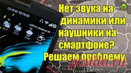 Нет звука в наушниках на телефоне: 10 советов тем, у кого пропал звук Вообще, телефон, судя по статистике, — гораздо надежнее в плане звука, чем ПК (это в Windows - то выбрана не та звуковая карта, то подключено что-то не так, то в BIOS что-то не то, и т.п.). Однако, ни...