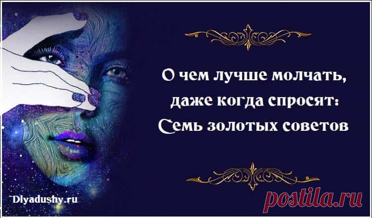 О чем лучше молчать, даже когда спросят: Семь золотых советов О чем лучше молчать, даже когда спросят: Семь золотых советов. Писала эту статью и вспоминала ситуации, в которых мне пришлось совсем не психологично, но очень резво сбежать от собеседника, который все говорил и никак не мог остановиться.