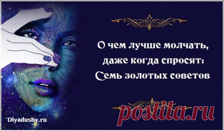 О чем лучше молчать, даже когда спросят: Семь золотых советов О чем лучше молчать, даже когда спросят: Семь золотых советов. Писала эту статью и вспоминала ситуации, в которых мне пришлось совсем не психологично, но очень резво сбежать от собеседника, который все говорил и никак не мог остановиться.