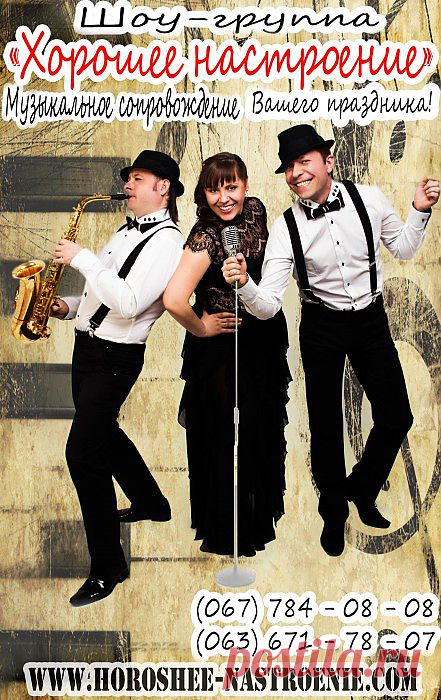 Шоу-группа "ХОРОШЕЕ НАСТРОЕНИЕ" предоставляет музыкальное оформление семейных праздников, Новогодних корпоративов, презентаций, разного рода вечеринок и СВАДЕБ.
Идеальное сочетание мужского и женского вокалов дополняется волшебными звуками живого САКСОФОНА!
С большим удовольствием украсим Ваш праздник!
ХОРОШЕЕ НАСТРОЕНИЕ ГАРАНТИРОВАНО!!!