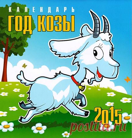 ГОД КОЗЫ. КАЛЕНДАРЬ 2015 год.