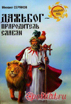 М.Л. Серяков Дажьбог, прародитель славян. (2012) PDF