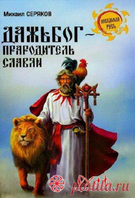 М.Л. Серяков Дажьбог, прародитель славян. (2012) PDF