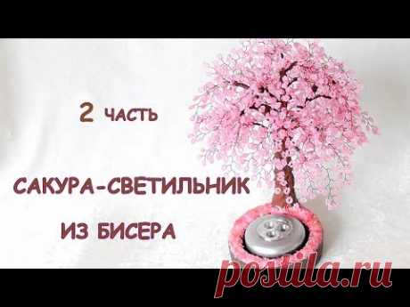 Сакура-светильник из бисера своими руками. Мастер-класс | Деревья из бисера: схемы, мастер классы