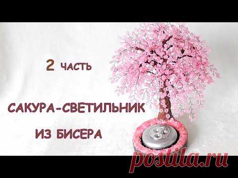Сакура-светильник из бисера своими руками. Мастер-класс | Деревья из бисера: схемы, мастер классы