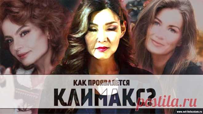 Главные симптомы климакса: Как проявляется менопауза? 

В жизнь каждой женщины в определенный момент наступает климакс. Это явление считается нормальным и обозначает начало другого периода её жизни.

Главным признаком климакса, конечно же, является прекращение менструаций (менопауза).