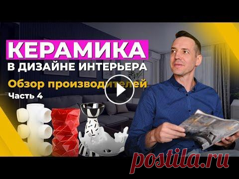 Керамика в дизайне интерьера: где покупать и у кого заказывать? Обзор мастеров по керамике Керамика в дизайне интерьера: где покупать и у кого заказывать? Обзор мастеров по керамике Записаться на консультацию: Приветствую на канале, с вами И...