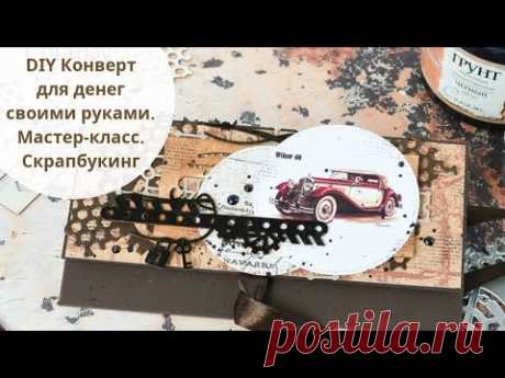 DIY Конверт для денег своими руками. Декорирование чипборда. Мастер-класс. Скрапбукинг