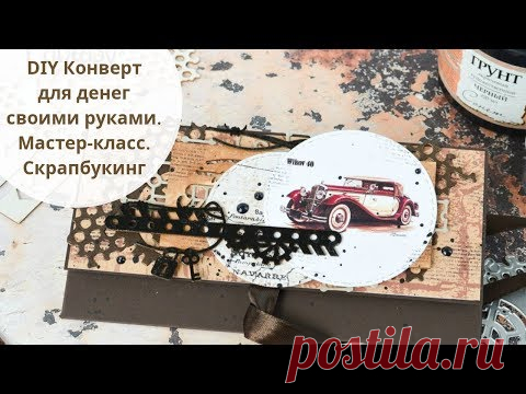 DIY Конверт для денег своими руками. Декорирование чипборда. Мастер-класс. Скрапбукинг
