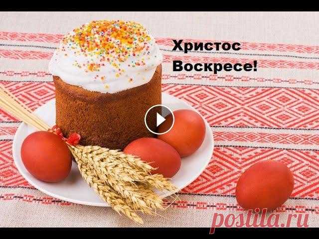Видео поздравление с Пасхой Христовой Видео поздравление с Пасхой Христовой - это открытка, которую вы можете отправить своим родным и близким....