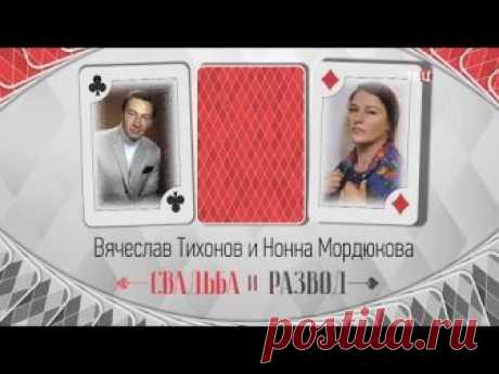 Вячеслав Тихонов и Нонна Мордюкова. Свадьба и развод