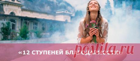Практика «12 ступеней благодарности», которые нужно пройти человеку, чтобы обрести целостность и внутреннюю гармонию. - В потоке денег