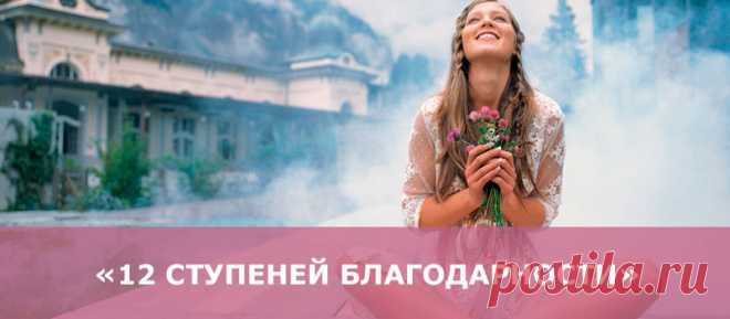 Практика «12 ступеней благодарности», которые нужно пройти человеку, чтобы обрести целостность и внутреннюю гармонию. - В потоке денег