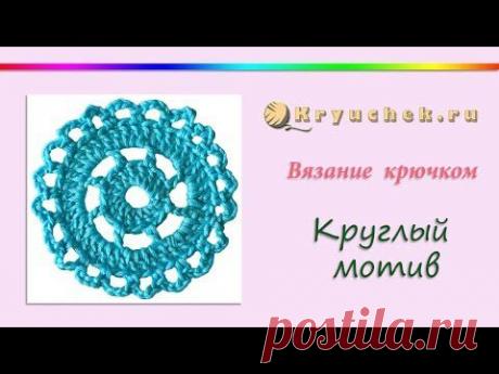 Вязание крючком. Круглый мотив. (Crochet. Round motive.) - YouTube
