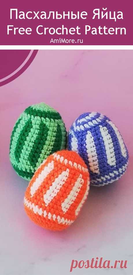 PDF Пасхальные яйца крючком. FREE crochet pattern; Аmigurumi toy patterns. Амигуруми схемы и описания на русском. Вязаные игрушки и поделки своими руками #amimore - яйцо, яица, яички, Пасха, пасхальный декор, пасхальное украшение.