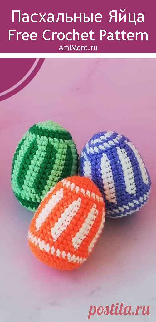PDF Пасхальные яйца крючком. FREE crochet pattern; Аmigurumi toy patterns. Амигуруми схемы и описания на русском. Вязаные игрушки и поделки своими руками #amimore - яйцо, яица, яички, Пасха, пасхальный декор, пасхальное украшение.