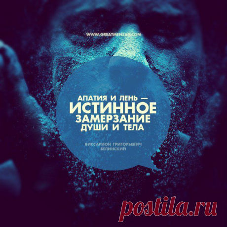 Апатия и лень! | GreatMenSay.com