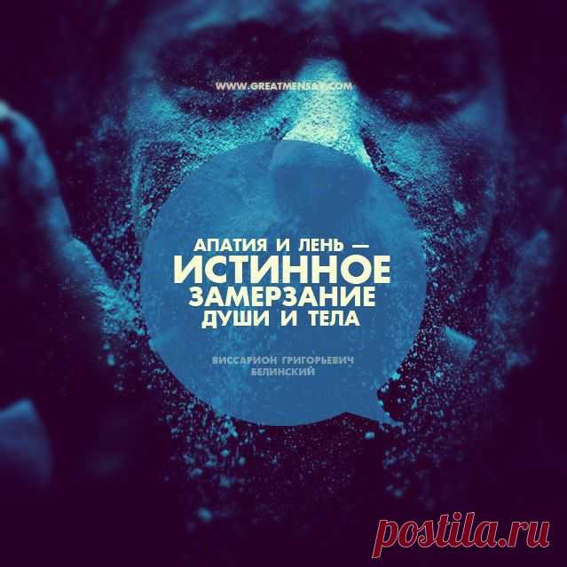 Апатия и лень! | GreatMenSay.com