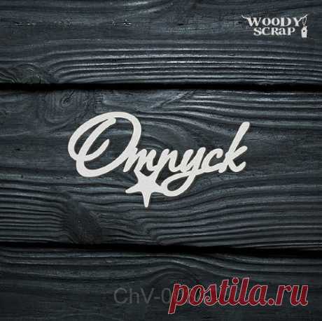 woodyscrap.ru - магазин чипбордов разных размеров от 1 до 14 см с ценами